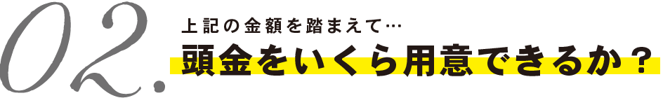 頭金をいくら用意できるか？