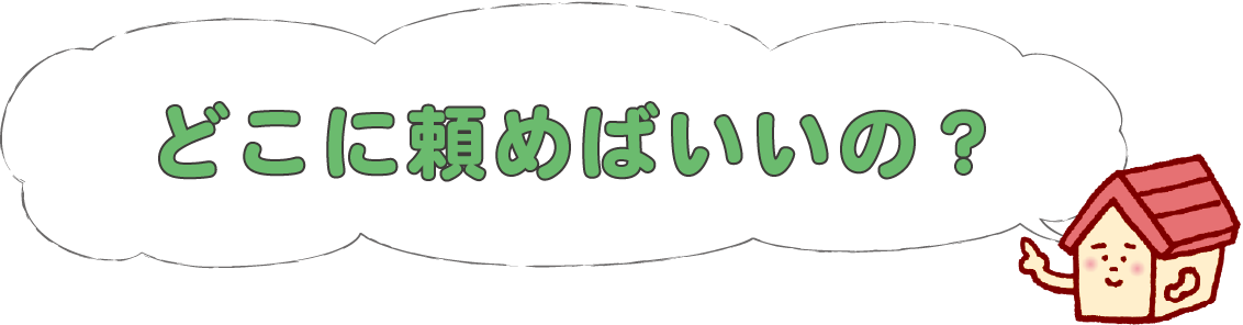 どこに頼めばいいの?
