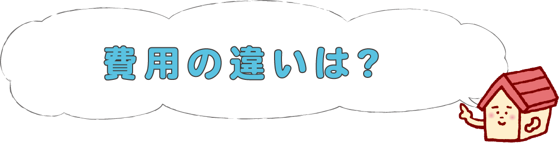 費用の違いは?